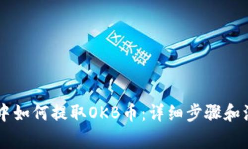 IM钱包中如何提取OKB币:详细步骤和注意事项