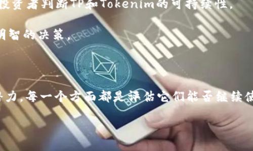 在讨论“tp”和“tokenim”是否还能使用之前，我们需要明确这两个术语的具体含义和背景。

### TP（Token Protocol）是什么？

TP通常指的是Token Protocol，它是一种基于区块链技术的协议，用于创建和管理数字资产（如代币）。这些代币可以用于多种目的，包括交易、投资或作为特定服务的媒介。TP的使用范围广泛，涵盖了去中心化金融（DeFi）、非同质化代币（NFT）和其他应用。

### Tokenim是什么？

Tokenim则是一个特定的项目或平台，通常涉及代币的创建、发行和管理。它可能与特定的区块链和技术有关系，提供相应的工具和服务以支持开发者和企业在区块链上开展业务。

### TP和Tokenim还能用吗？

这两个术语是否“还能用”，涉及到具体的应用场景、技术支持和市场动态。以下是一些要考虑的因素：

1. **技术支持和更新**：
   - TP和Tokenim的技术持续更新和维护是它们能否继续使用的关键。如果开发者社区活跃并提供更新，用户就能享受到最新的功能和安全性。

2. **市场需求**：
   - 加密货币和区块链行业的发展变化非常快。TP和Tokenim是否还有市场需求和活跃的用户群体，是判断它们是否还能使用的重要因素。

3. **竞争对手的影响**：
   - 其他新兴项目和技术的兴起可能会对TP和Tokenim的使用造成影响。比如，如果有新的、更高效的协议出现，用户可能会转向使用这些新技术，而不再依赖TP或Tokenim。

4. **法规环境**：
   - 各国对数字资产和加密货币的法规不断变化，这也可能影响TP和Tokenim的合法性和使用频率。

5. **社区支持**：
   - 一个强大的用户社区可以为TP和Tokenim的未来提供支持和推广。这包括用户反馈、开发者的贡献以及市场教育等。

### 相关问题及详细介绍

以下是与“TP和Tokenim还能用吗”相关的5个问题，每个问题都会详细展开。

#### 1. TP和Tokenim的当前市场状况如何？

要了解TP（Token Protocol）和Tokenim的当前市场状况，我们首先需要查看它们的使用情况和市场占有率。具体而言，可以查看这两个项目在各种交易所的交易量、用户活跃度，以及它们在社区和开发者中的接受度。市场状况通常通过以下几个方面进行评估：

1. **交易活跃度**：查看TP和Tokenim的交易量，是否有成长。通过加密货币市场分析工具，可以获取实时数据，这些数据可以直观反映出一个代币或项目的受欢迎程度。如果交易量在下降，可能意味着用户对该项目的不再关注。

2. **用户基础**：通过社交媒体平台、Telegram群组、GitHub等渠道评估用户的反馈和参与度。一个活跃的社区通常能够推动项目的发展。

3. **项目增长和更新**：观察TP和Tokenim的更新日志和开发动态。如果开发团队在不断推出新功能和修复已知问题，说明项目还有长远发展潜力。反之，如果长时间没有更新，可能表示项目停滞不前。

4. **合作伙伴关系和生态系统**：项目与其他企业或平台的合作关系可以增强其市场信任度和使用频率。假如TP或Tokenim跟知名企业或者其他区块链项目建立了强有力的合作，势必会带动其应用的广泛性。

综上所述，TP和Tokenim的市场状况根据具体的交易数据、用户反馈以及项目动态来判断。通过对这些因素的详细分析，可以比较客观地评估它们是否仍然处于可以使用的状态。

#### 2. TP和Tokenim的安全性如何？

安全性是数字资产和区块链项目最为重要的一个方面。在讨论TP和Tokenim的安全性时，我们可以关注以下几个方面：

1. **技术设计**：TP和Tokenim的协议架构是否经过审核和市场验证，是否实现了最佳安全实践，如智能合约的安全性和漏洞评估。如果这些技术设计得当，通常可以降低安全风险。

2. **历史安全事件**：回顾TP和Tokenim的历史是否发生过安全漏洞或攻击事件，以及其处理方式。这些信息能够反映出项目团队的应对能力和处理问题的效率。

3. **审计结果**：如果TP和Tokenim经过了第三方的审计，且审计结果良好，证明其安全性较高。开发者通常会和专业的安全公司合作，进行定期的代码审查和漏洞检查。

4. **用户教育**：项目团队是否提供了足够的用户教育以提高安全意识？安全不仅仅依赖于技术的可靠性，也依赖于用户的操作习惯。

通过上述分析，我们可以全面了解TP和Tokenim的安全性，进一步判断用户是否可以放心使用它们的服务。

#### 3. 如何参与TP和Tokenim的生态系统？

参与TP和Tokenim生态系统的方式多种多样，用户可以根据自己的兴趣和技能选择合适的参与方式。以下是一些常见的参与方式：

1. **购买和持有代币**：用户可以前往交易所购买TP或Tokenim的代币，持有这些代币以获取潜在的投资收益。在选择购买时需要做足功课，了解代币的用途、流通情况以及市场动态。

2. **参与社区活动**：多数项目会通过社交媒体、论坛和Telegram群组等平台举行社区活动。用户参与这些活动不仅可以学习更多的项目相关知识，还能结识其他用户，甚至有机会获得奖励。

3. **开发者参与**：对于具备技术能力的用户，可以参与TP和Tokenim的开发。如果项目开源，用户可以直接查看代码，为项目的改进和新功能提供贡献。这对提升项目的技术水平和安全性至关重要。

4. **使用平台服务**：如果TP和Tokenim提供了特定的服务，如DeFi功能、交易平台或NFT市场，用户可以尝试使用这些功能，以便了解其实际运作及潜在收益。

5. **反馈建议**：对TP和Tokenim的使用体验进行反馈，以期帮助团队改进产品。这种互动有助于项目的持续改进，也能让用户感受到自己的意见被重视。

通过上述多种方式，用户不仅可以参与TP和Tokenim的生态，还能为自己的投资和使用体验带来增值。

#### 4. TP和Tokenim的未来发展前景如何？

TP和Tokenim的未来发展前景取决于多方面的因素，包括市场趋势、技术进步、核心团队及其执行力等方面。

1. **市场趋势**：市场对区块链技术和数字资产的接受度逐渐提高，尤其是在去中心化金融、NFT等领域的快速发展，为TP和Tokenim提供了应用场景。然而这也取决于宏观经济和市场动态。

2. **技术创新**：技术的进步将推动TP和Tokenim的功能不断扩展。例如，新的共识算法、互动机制和安全性增强都可能使其在未来的竞争中立于不败之地。

3. **团队执行力**：核心团队的执行力和决策能力将直接影响项目的成败。成功的项目通常拥有技术背景深厚、市场经验丰富的团队，这将有助于快速应对市场变化。

4. **生态系统建设**：TP和Tokenim的真正价值在于其生态系统的建设。如果它们能够与更多的开发者、企业或其他平台合作，将会推动更广泛的应用和使用。

5. **用户反馈与改进**：项目的成功还取决于对用户反馈的重视程度。及时根据市场和用户需求进行调整，将为TP和Tokenim的持续发展提供保障。

综上所述，TP和Tokenim的未来发展前景充满不确定性，但如果能够抓住市场机会并进行技术创新，仍有很大潜力可挖掘。

#### 5. 如何评估TP和Tokenim的投资价值？

投资TP和Tokenim之前，进行充分的价值评估是至关重要的。以下是几个评估实力的方法：

1. **技术基础**：研究TP和Tokenim的技术架构及其独特性，了解项目如何解决现有市场需求和痛点。技术的竞争优势将直接影响其长期价值。

2. **市场分析**：分析当前市场竞争环境，识别TP和Tokenim的竞争对手，评估其在市场中的位置和潜在的市场份额。

3. **团队成员**：项目团队的背景及经验水平也是重要的评估标准。强大的团队通常意味着更高的成功概率，投资者需要了解团队的历程和专业能力。

4. **社区参与度**：活跃的社区是项目成功的重要指标。参与者的热情和忠诚度反映了项目在用户心中的价值。

5. **财务状况**：评估项目的融资情况，包括投资者背景、资金使用计划和盈利模式等信息。这些都可以帮助投资者判断TP和Tokenim的可持续性。

通过以上几个方面的综合评估，投资者可以对TP和Tokenim的投资价值有更清晰和全面的理解，从而做出更明智的决策。

### 总结

TP和Tokenim的可用性和前景受到多方面的影响。从市场状况、安全性、用户参与程度、技术创新到未来发展潜力，每一个方面都是评估它们能否继续使用的重要指标。通过深入了解和参与这些项目，用户和投资者能够更好地判断它们在数字资产领域的价值。

### TP与Tokenim的使用现状及未来展望