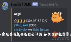 全球加密硬件钱包的选择与评测：如何