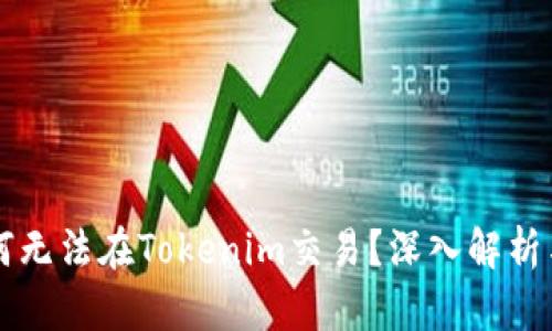 瑞波币为何无法在Tokenim交易?深入解析与市场展望