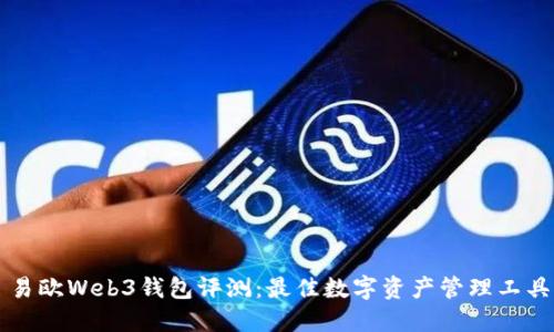 易欧Web3钱包评测:最佳数字资产管理工具