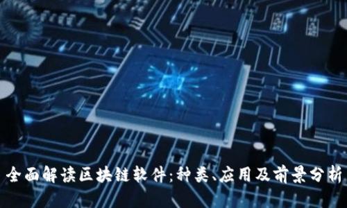 全面解读区块链软件:种类、应用及前景分析