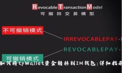 如何将tpWallet资金转移到IM钱包：详细