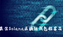 2023年最佳Solana区块链钱包推荐及使用