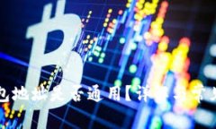虚拟币钱包地址是否通用？详解与常见