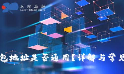 虚拟币钱包地址是否通用?详解与常见问题解答