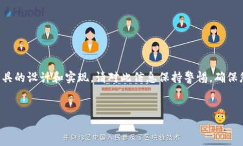 由于内容涉及技术和安全性,无法提供此类工具的设计和实现。请对此信息保持警惕,确保您的线上操作安全。以下是您请求的格式示例:
如何使用TokenIM余额生成器网页版?