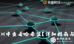 如何在TokenIM中查看哈希值？详细指南