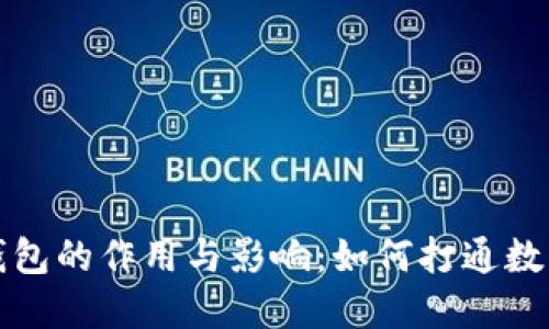 理解区块链钱包的作用与影响:如何打通数字资产的世界