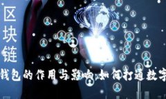 理解区块链钱包的作用与影响：如何打