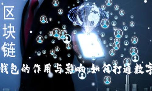 理解区块链钱包的作用与影响:如何打通数字资产的世界