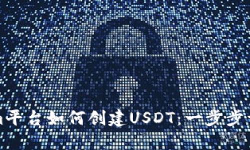 Tokenim平台如何创建USDT:一步步详细指南