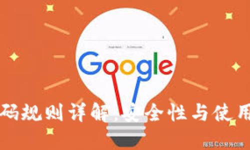 区块链钱包编码规则详解:安全性与使用便捷性的平衡
