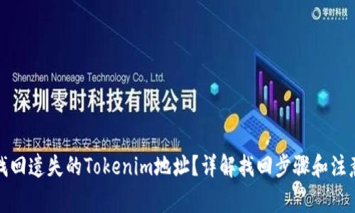 如何找回遗失的Tokenim地址?详解找回步骤和注意事项