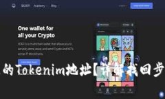 如何找回遗失的Tokenim地址？详解找回