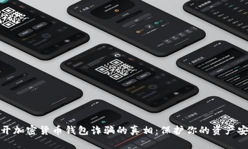 揭开加密货币钱包诈骗的真相:保护你的资产安全