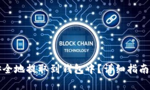 如何将虚拟币安全地提取到钱包中?详细指南与常见问题解答