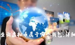 如何查询虚拟币属于哪个钱包：详细指