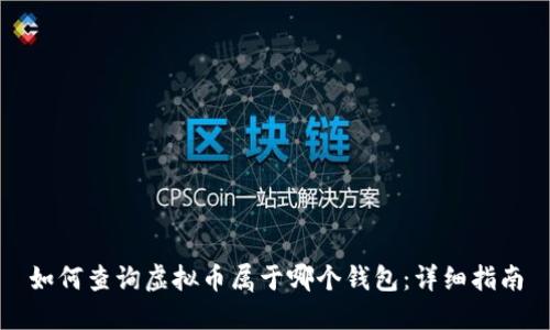 如何查询虚拟币属于哪个钱包:详细指南