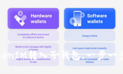 如何将TokenIM转入子钱包,一步一步教你操作
