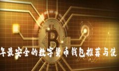2023年最安全的数字货币钱包推荐与使