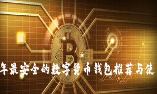 2023年最安全的数字货币钱包推荐与使用指南
