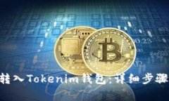 如何将XRP转入Tokenim钱包：详细步骤与
