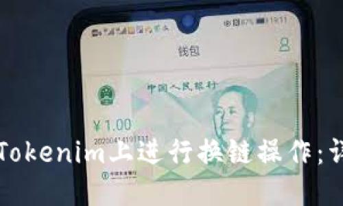 如何在Tokenim上进行换链操作:详细指南