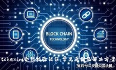 tokenim合约校验错误：常见原因及解决