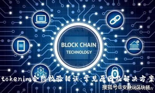 tokenim合约校验错误:常见原因及解决方案