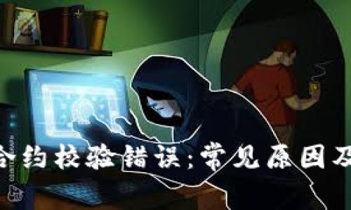 tokenim合约校验错误:常见原因及解决方案