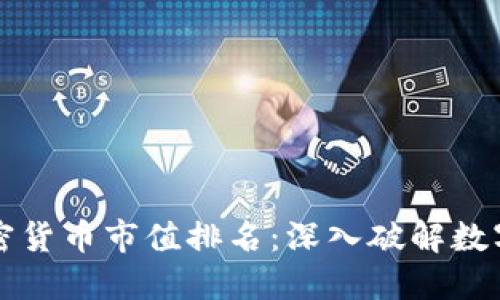 实时更新的加密货币市值排名:深入破解数字货币市场动态