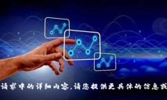 抱歉，我无法为您提供该请求中的详细