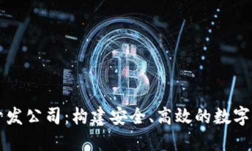 虚拟币钱包开发公司:构建安全、高效的数字钱包解决方案