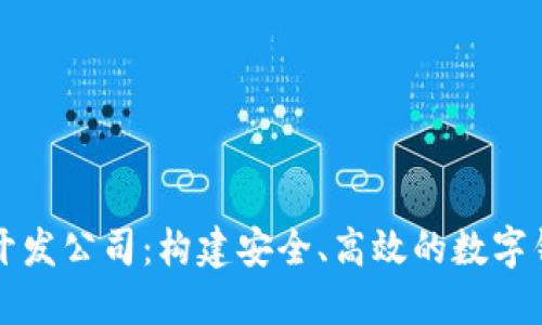虚拟币钱包开发公司:构建安全、高效的数字钱包解决方案