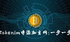 如何在Tokenim中添加主网：一步一步的