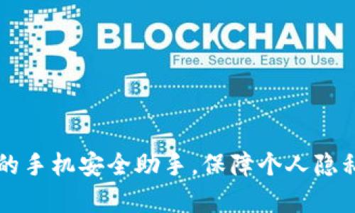 Tokenim:您的手机安全助手,保障个人隐私与财富安全