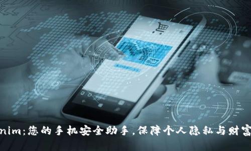 Tokenim:您的手机安全助手,保障个人隐私与财富安全