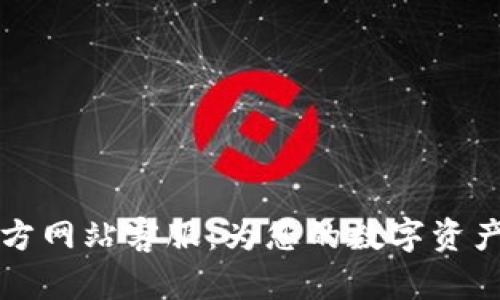 OK钱包官方网站客服:为您的数字资产保驾护航