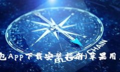 钱能钱包App下载安装指南（苹果用户必