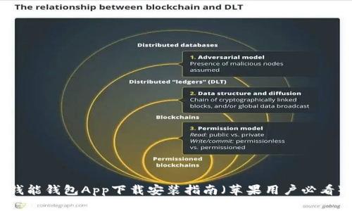 钱能钱包App下载安装指南(苹果用户必看)
