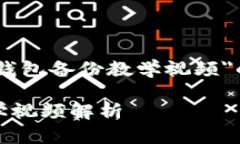 当然可以！以下是关于＂Im钱包备份教