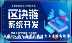 币圈TPS：深入解析区块链交易速度与效