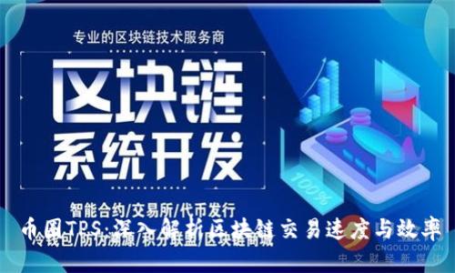 币圈TPS:深入解析区块链交易速度与效率