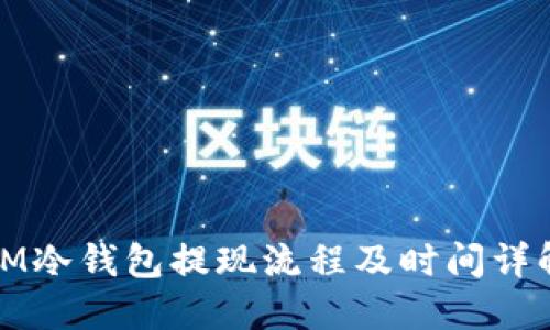 IM冷钱包提现流程及时间详解