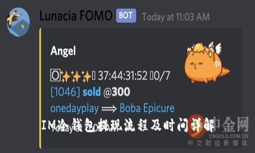 IM冷钱包提现流程及时间详解