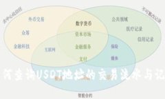 如何查询USDT地址的交易流水与记录