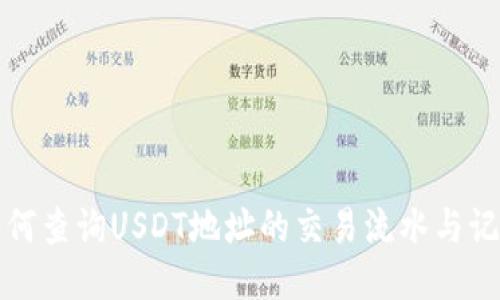 如何查询USDT地址的交易流水与记录