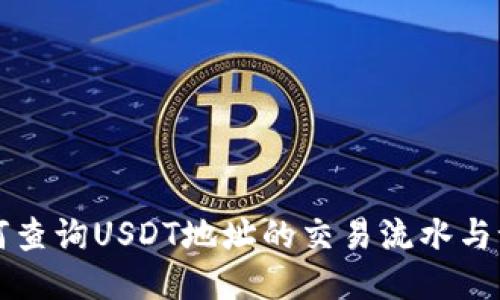 如何查询USDT地址的交易流水与记录