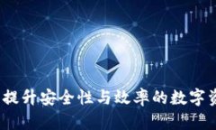 区块链企业钱包：提升安全性与效率的